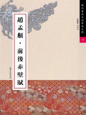 cover image of 赵孟頫·前后赤壁赋